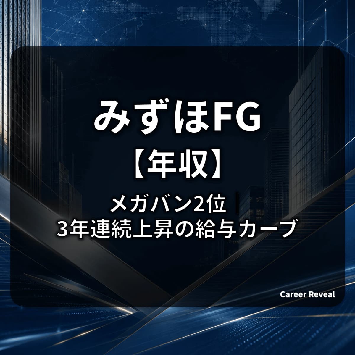 【平均年収1,117万円】みずほFGはメガバンク3社中2位|30歳788万・40歳1,059万円の給与カーブと3年連続上昇を解説