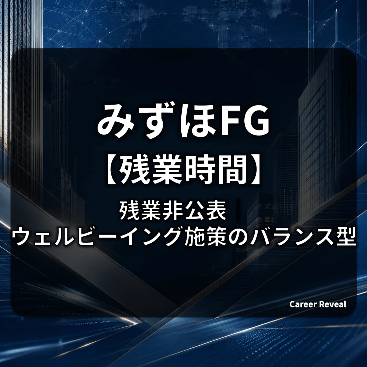 【残業時間は非公表】みずほFGはホワイト?業界平均16.1時間とウェルビーイング施策から読み解く労働環境