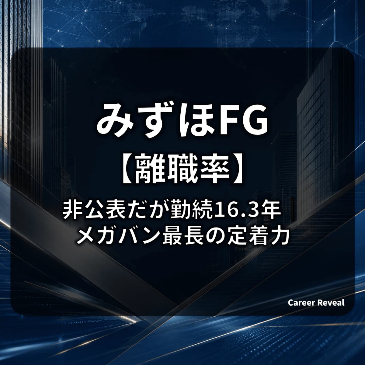 【離職率は非公表】みずほFGの定着力は?勤続16.3年というメガバンク3社最長のデータから読み解く