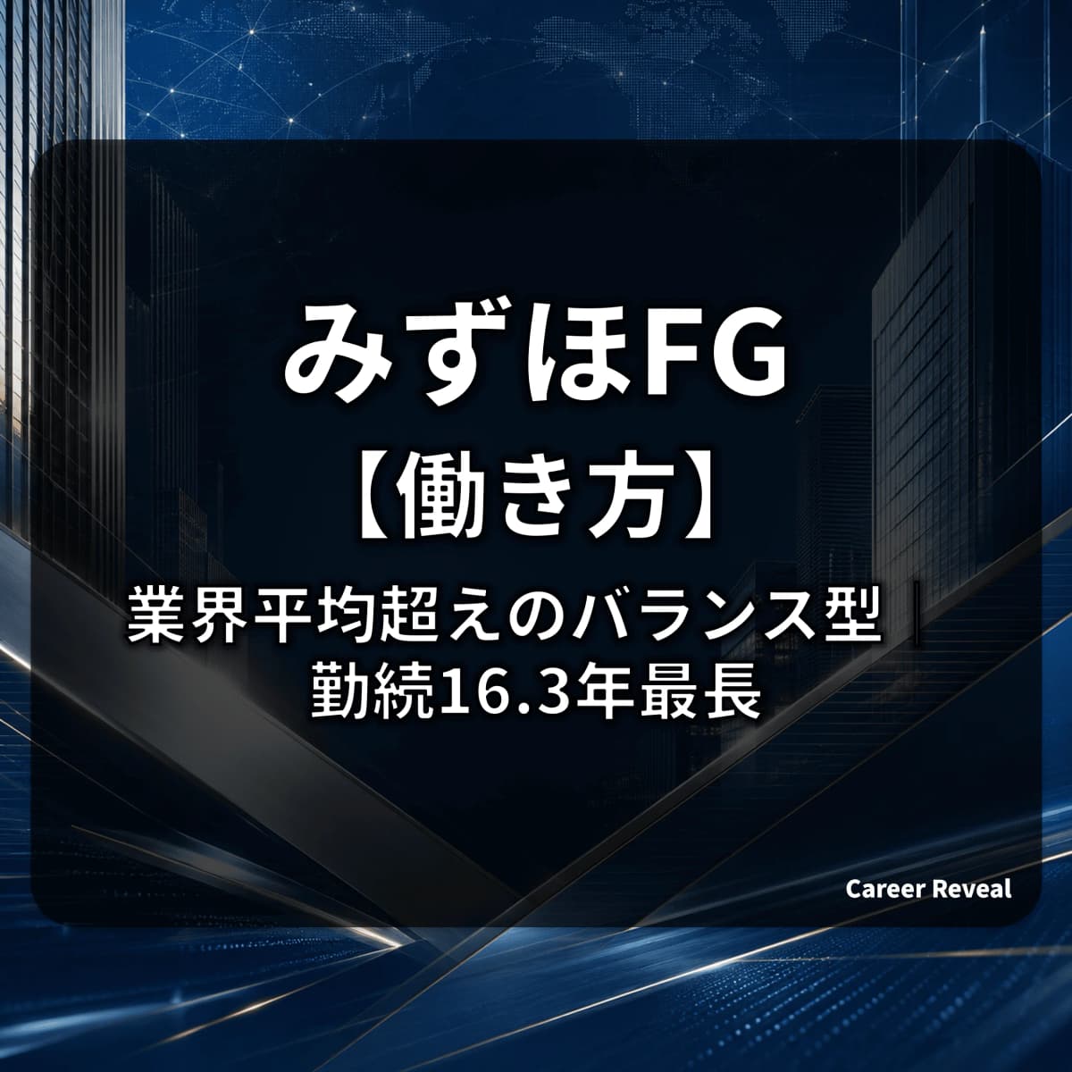 【有給86%・男性育休98%】みずほFGの働き方は業界平均超え?勤続16.3年メガバンク最長のバランス型をデータで解説