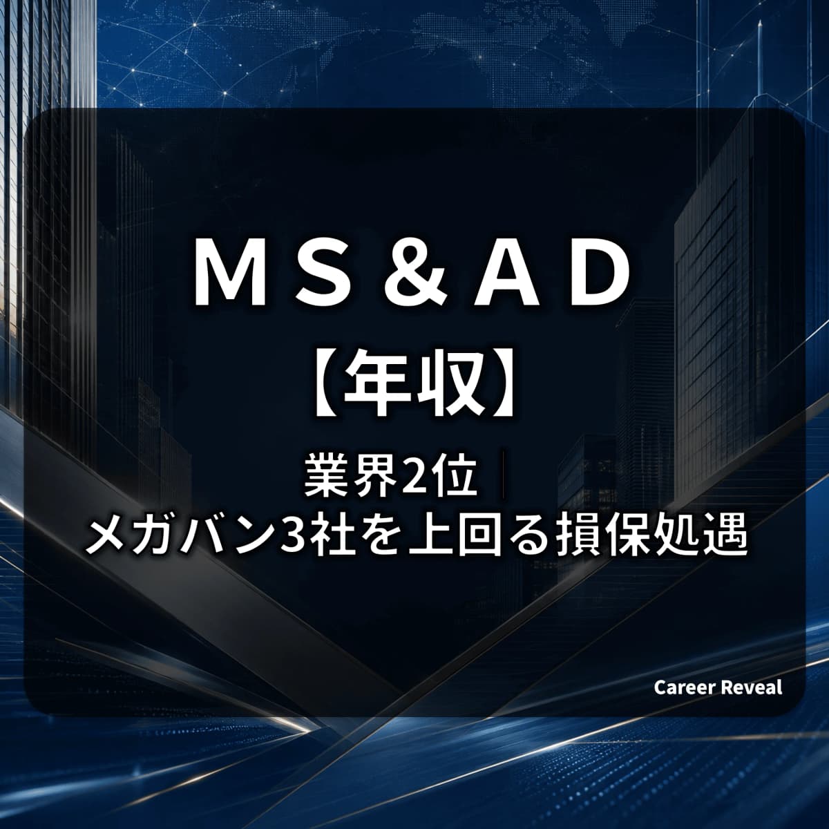 【平均年収1,143万円】MS&ADはメガバンク・大手金融7社で業界2位!30歳674万・40歳905万円の損保大手処遇をデータで解説