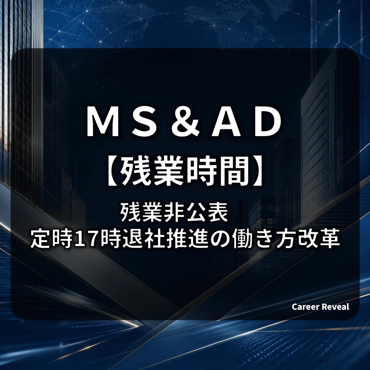 【残業時間は非公表】MS&ADはホワイト?業界平均16.1時間と定時17時退社推進から読み解く労働環境