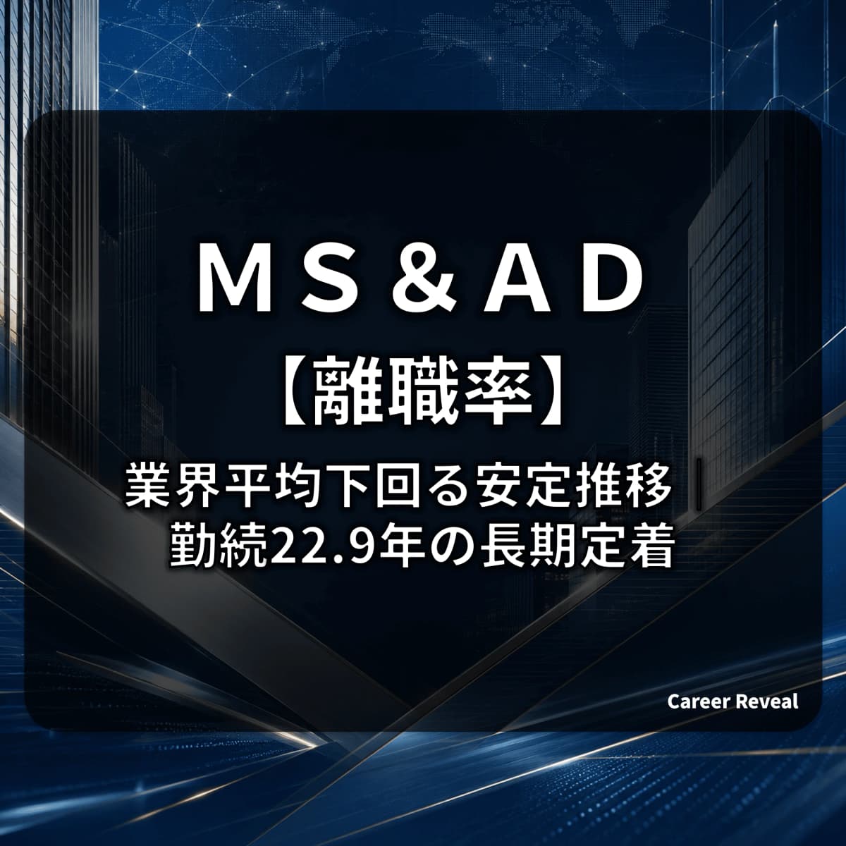 【離職率3.3%】MS&ADは損保大手で長期定着型?業界平均5.33%下回る安定推移と勤続22.9年をデータで解説