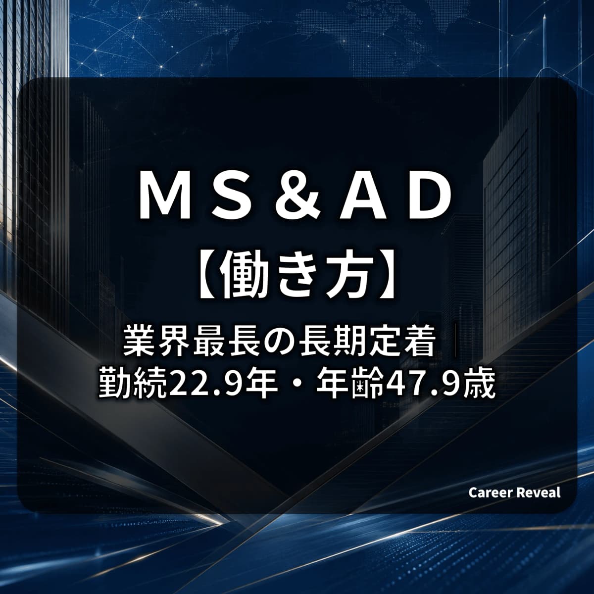 【勤続22.9年・男性育休60%】MS&ADの働き方は業界最長の長期定着型?女性管理職15.2%と業界平均下回るD&I指標をデータで解説