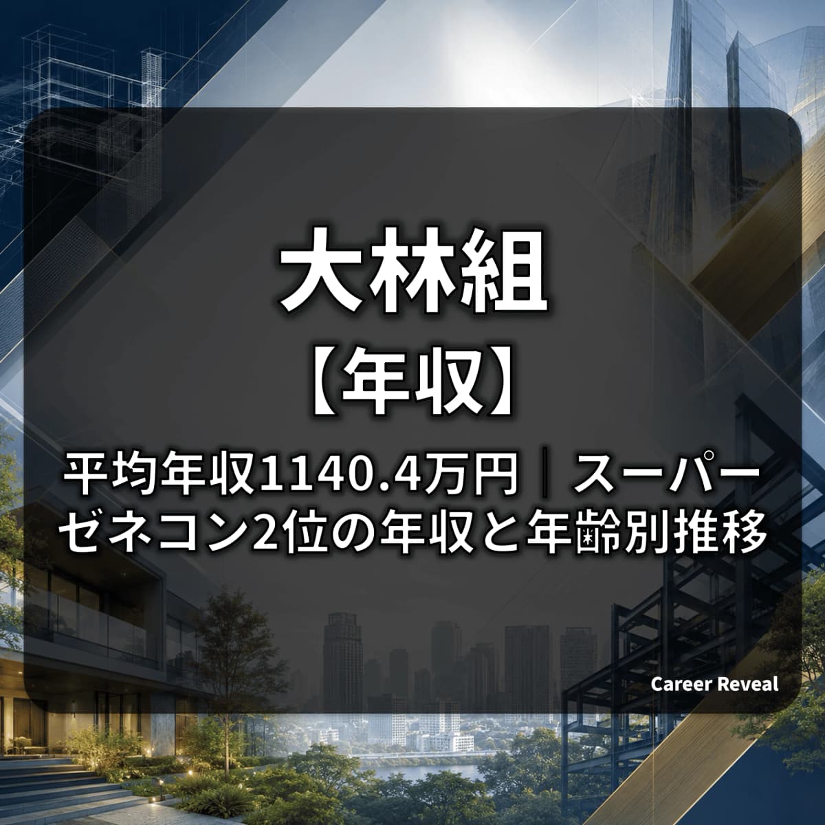 【平均年収1140.4万円】大林組の年収は大手建設・ハウスメーカー6社中どの位置?30歳・40歳の推計年収も解説
