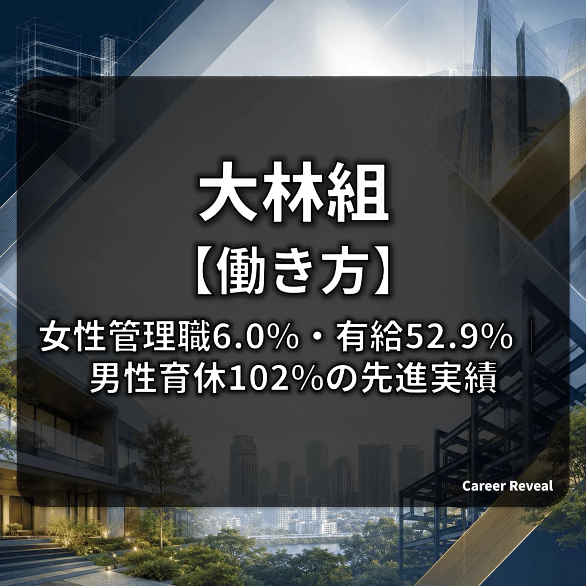 【女性管理職6.0%・有給52.9%】大林組の働き方・多様性は大手建設・ハウスメーカー6社中どの水準か?データで解説