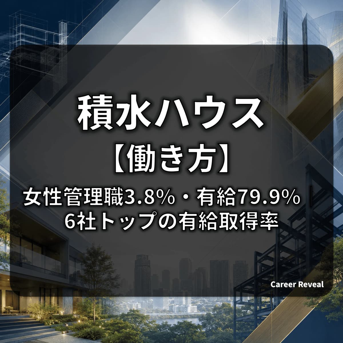 【女性管理職3.8%・有給79.9%】積水ハウスの働き方・多様性は大手建設・ハウスメーカー6社中どの水準か?データで解説
