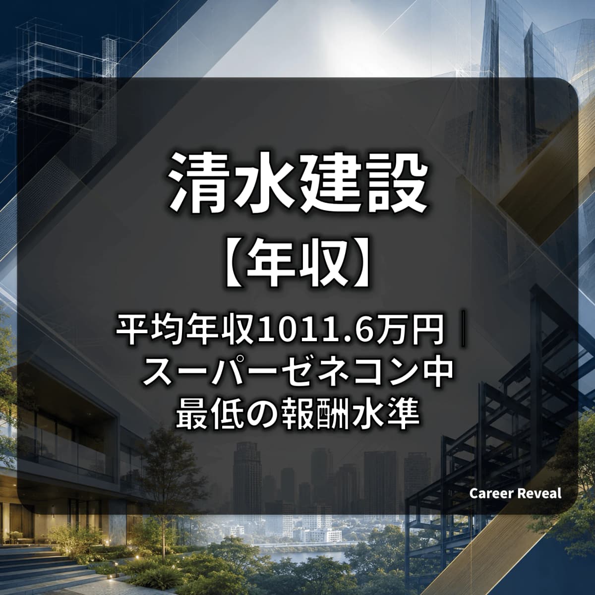 【平均年収1011.6万円】清水建設の年収は大手建設・ハウスメーカー6社中どの位置?30歳・40歳の推計年収も解説