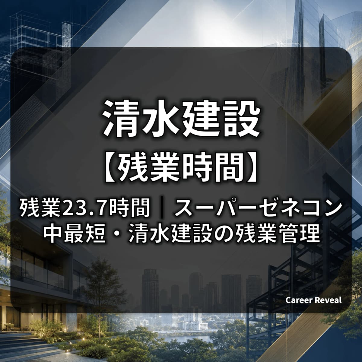 【残業23.7時間/月】清水建設の労働時間は大手建設・ハウスメーカー6社中どの水準?推移と改善策をデータ解説