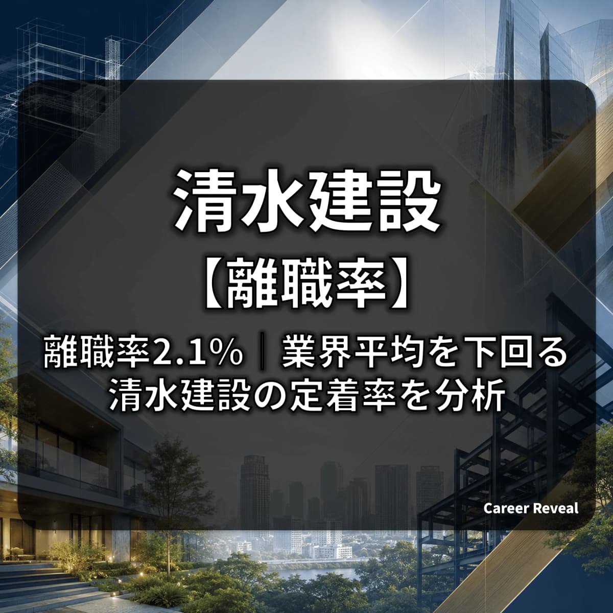 【離職率2.1%】清水建設の定着率は大手建設・ハウスメーカー6社中どの水準?推移と施策をデータで解説