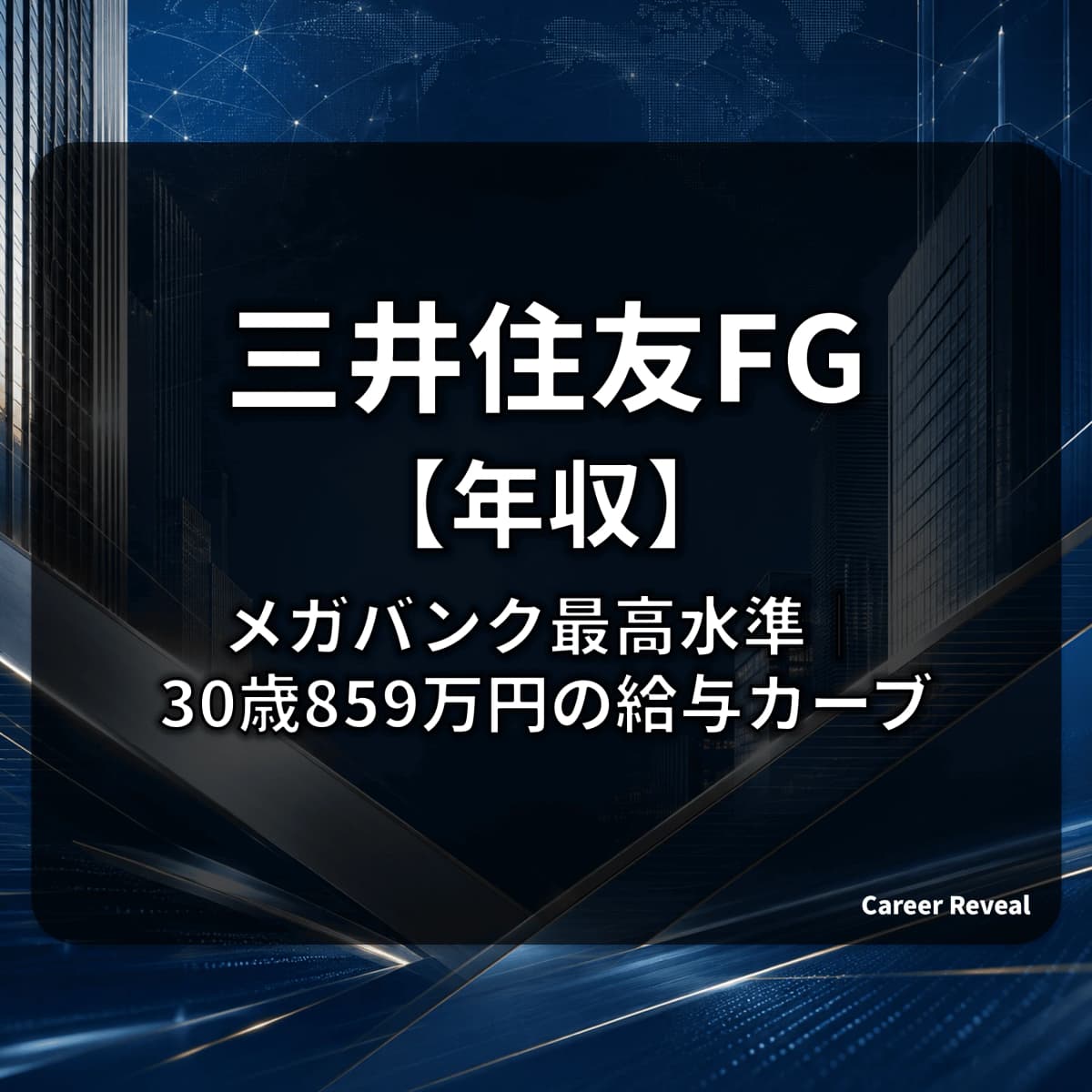 【平均年収1,134万円】三井住友FGはメガバンク最高水準!30歳859万・40歳1,154万円の給与カーブと評価制度を解説