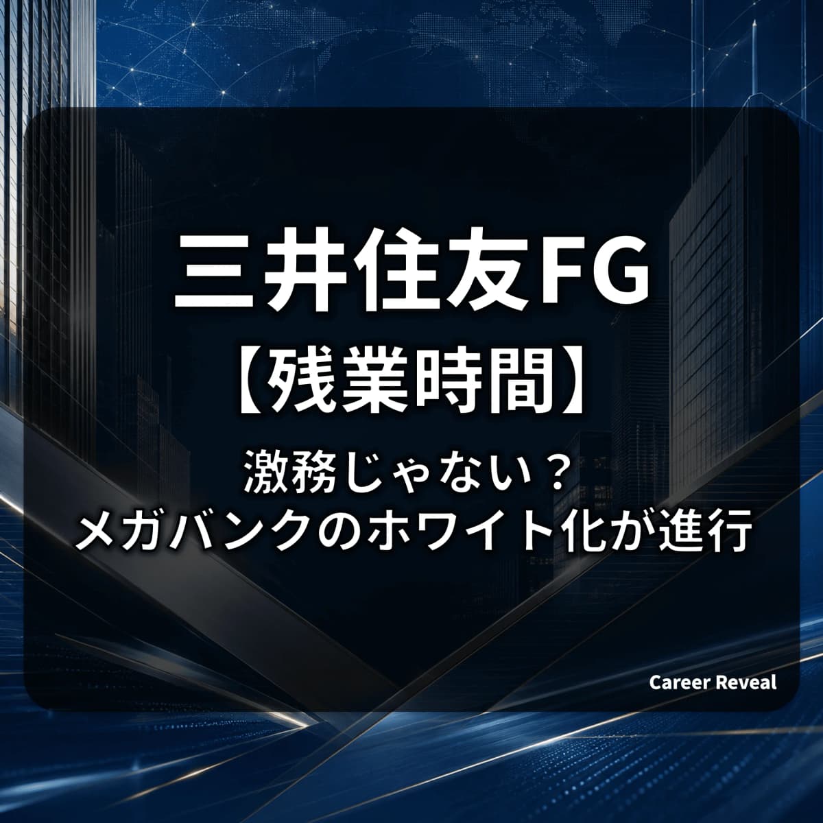 【残業14.9時間】三井住友FGは激務じゃない?業界平均16.1時間を下回る「メガバンクのホワイト化」をデータで解説