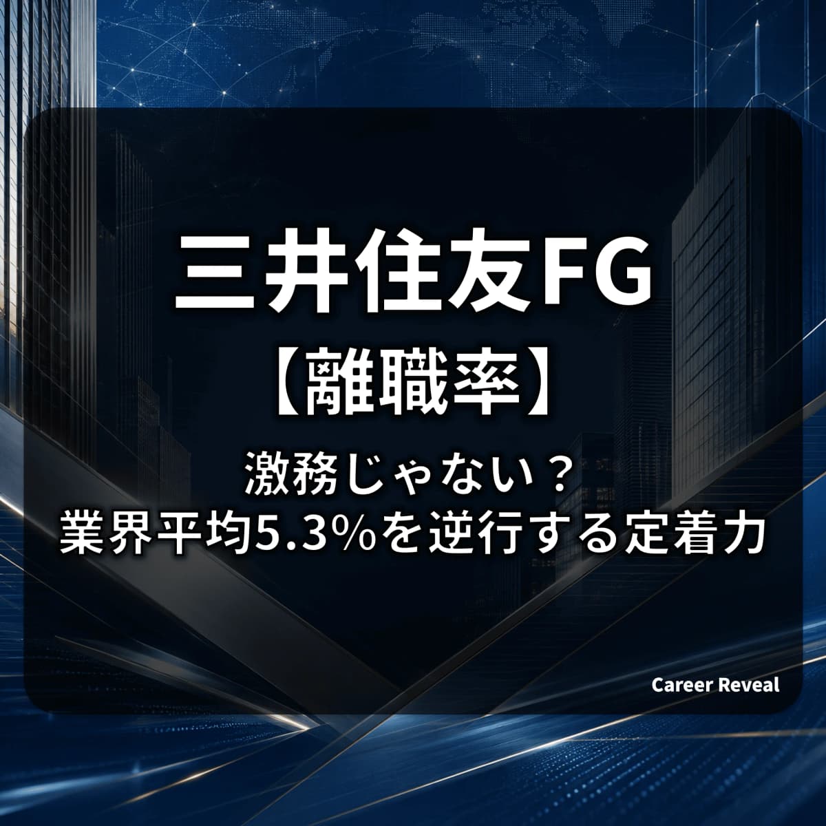 【離職率3.0%】三井住友FGは激務じゃない?業界平均5.3%を大きく下回る「メガバンク最高水準の定着力」を解説