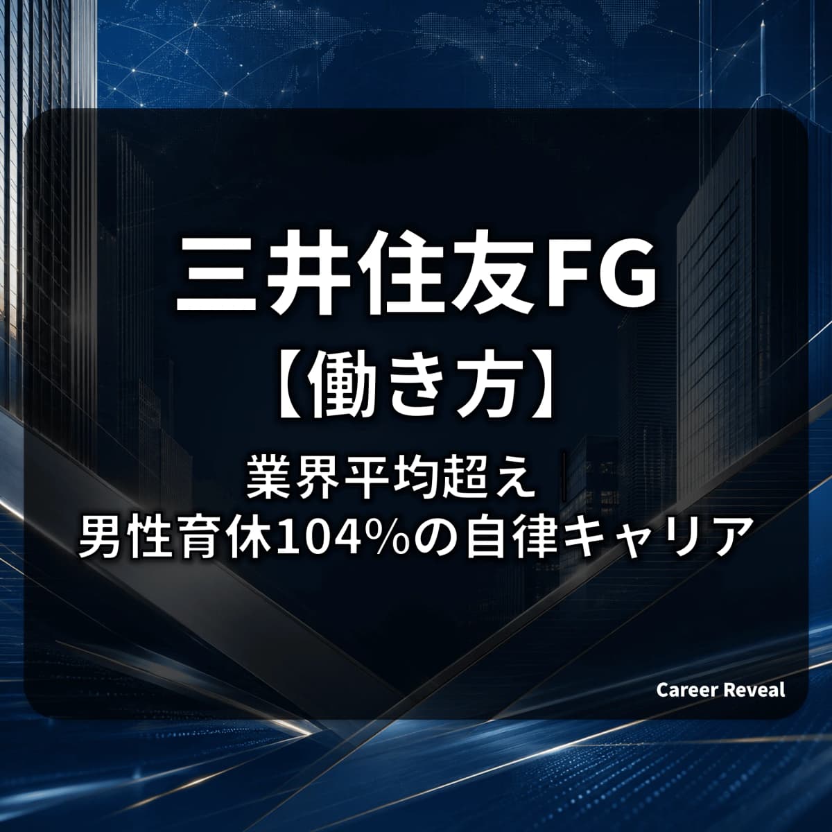 【男性育休104%・女性管理職26%】三井住友FGはホワイト?業界平均を上回るデータと自律キャリアの実態を解説