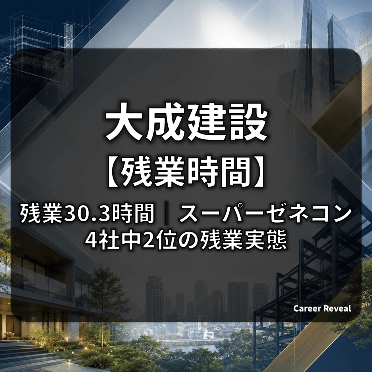 【残業30.3時間/月】大成建設の労働時間は大手建設・ハウスメーカー6社中どの水準?推移と改善策をデータ解説