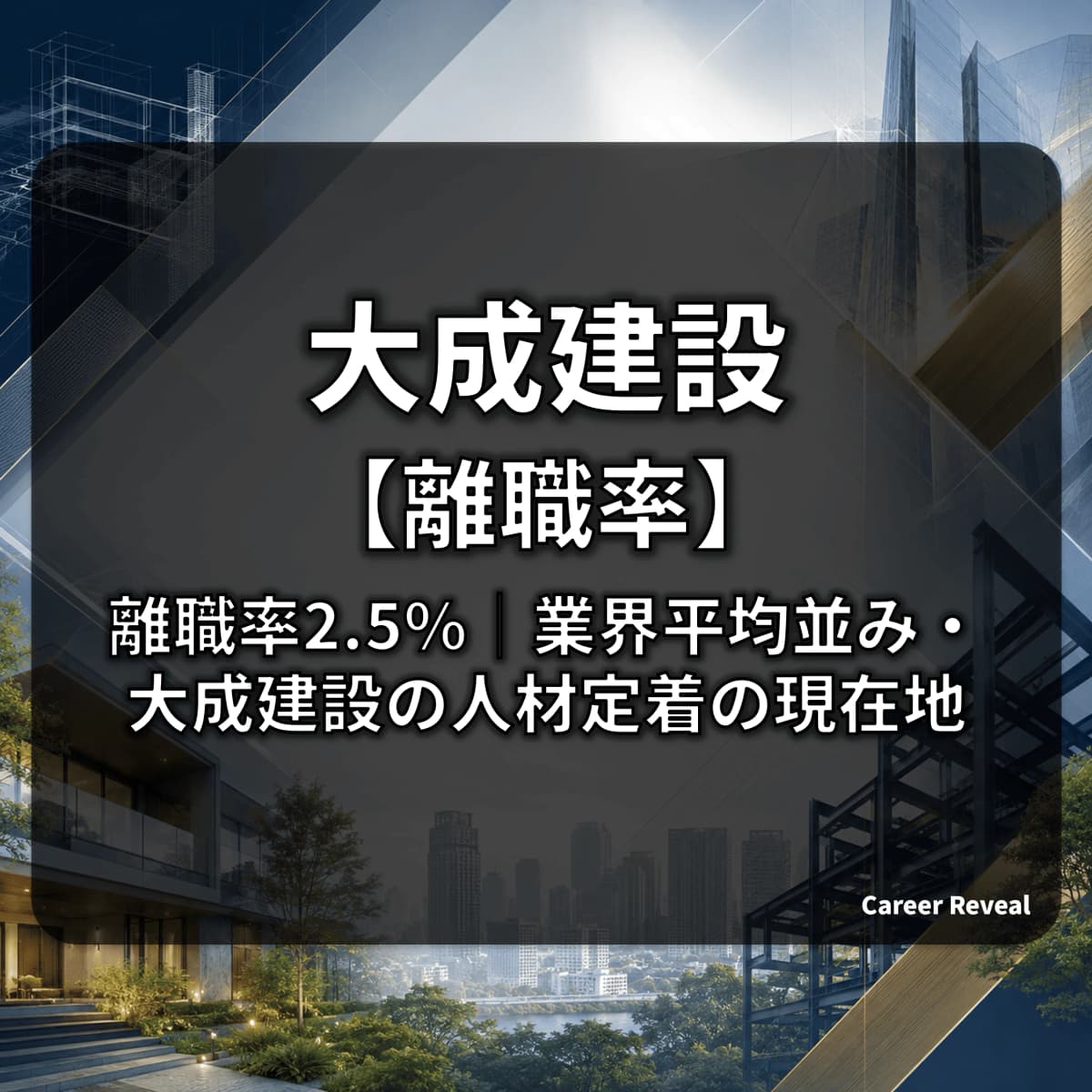 【離職率2.5%】大成建設の定着率は大手建設・ハウスメーカー6社中どの水準?推移と施策をデータで解説