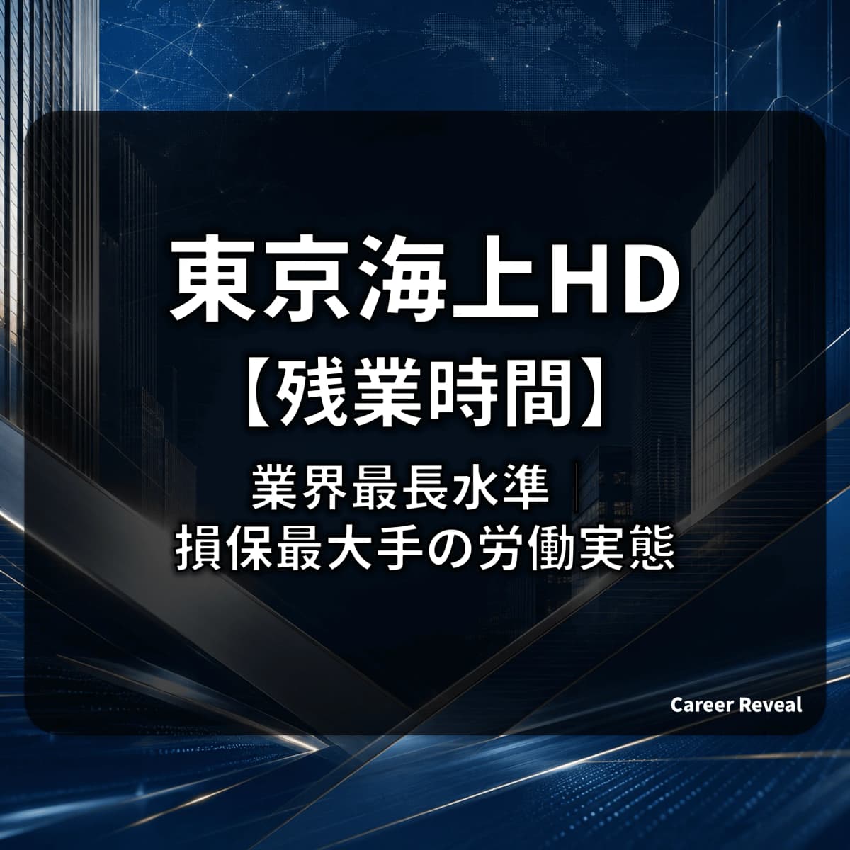 【残業23.6時間】東京海上HDはメガバンク・大手金融で最長水準|業界平均16.13hを超える損保最大手の労働実態を解説