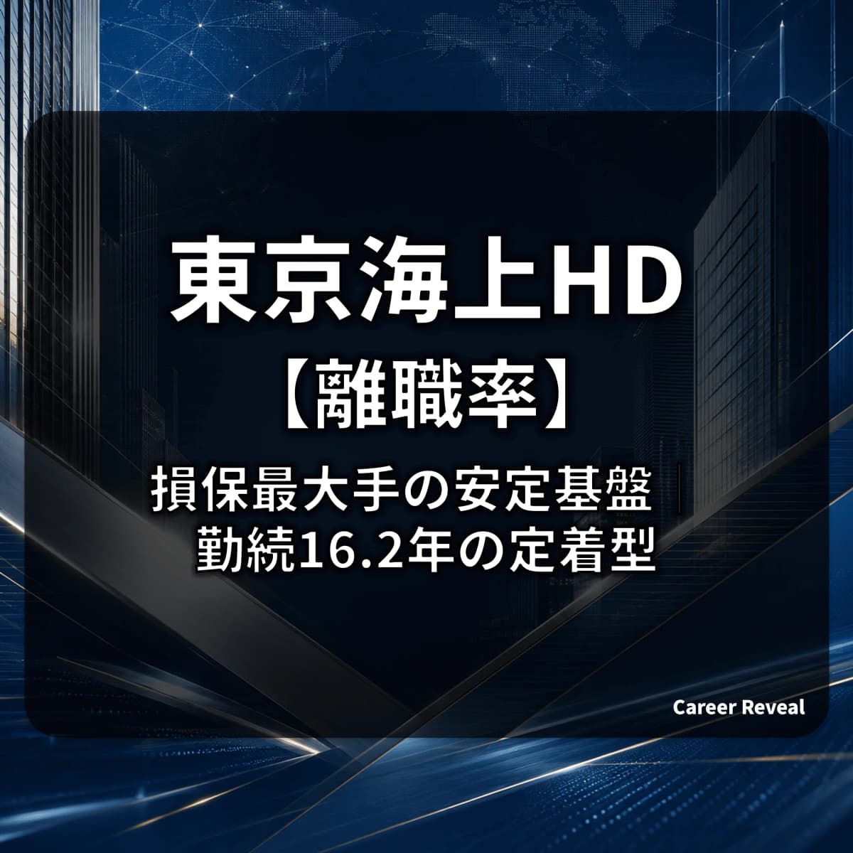 【離職率2.8%】東京海上HDは損保最大手で定着型?業界平均5.33%大きく下回る安定基盤と勤続16.2年をデータで解説