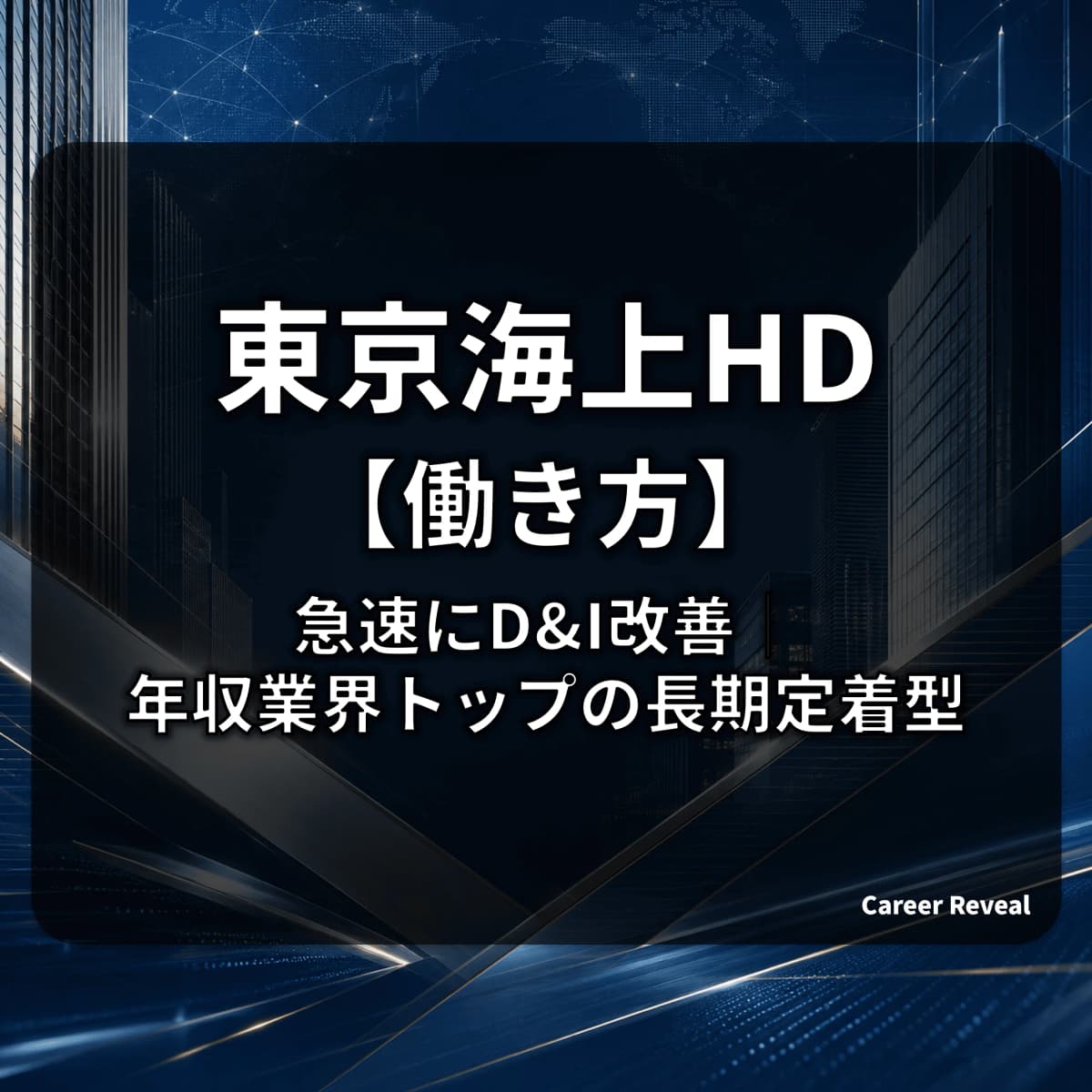 【男性育休100%・女性管理職6.7%】東京海上HDの働き方は急速にD&I改善|勤続16.2年・年収業界トップ1,535万円の長期定着型をデータで解説